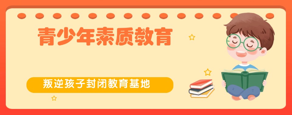 福建三明十大叛逆期孩子心理疏导学校排名公布