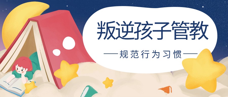 福州力推叛逆厌学青少年军事化管教特训学校十大排名