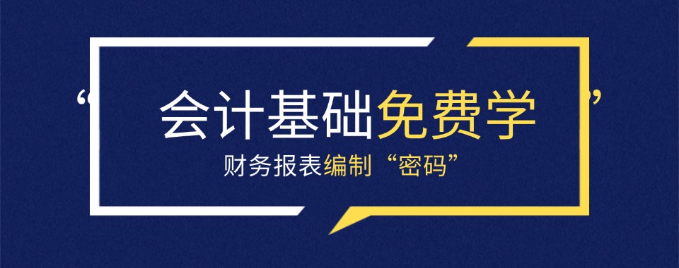 厦门推荐榜首的财务会计培训机构名单榜首今日公布