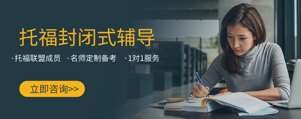 热推|天津市托福考试培训精选机构榜首一览