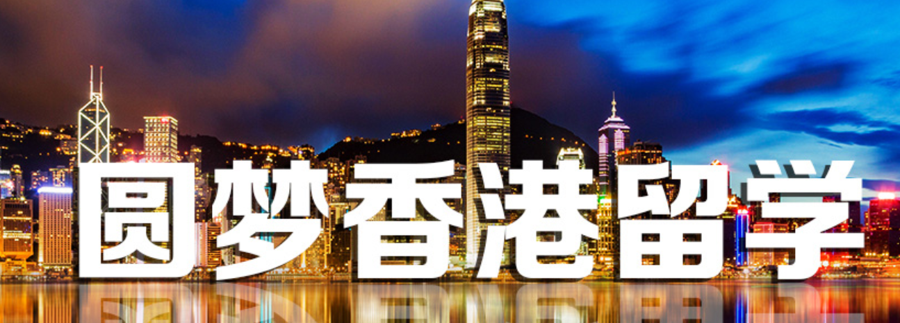 名单公布:上海性价比高的香港留学申请服务机构TOP10名单更新