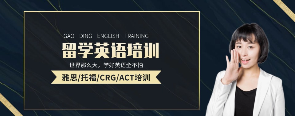 上海宝山雅思留学英语零基础辅导班十大机构名单汇总