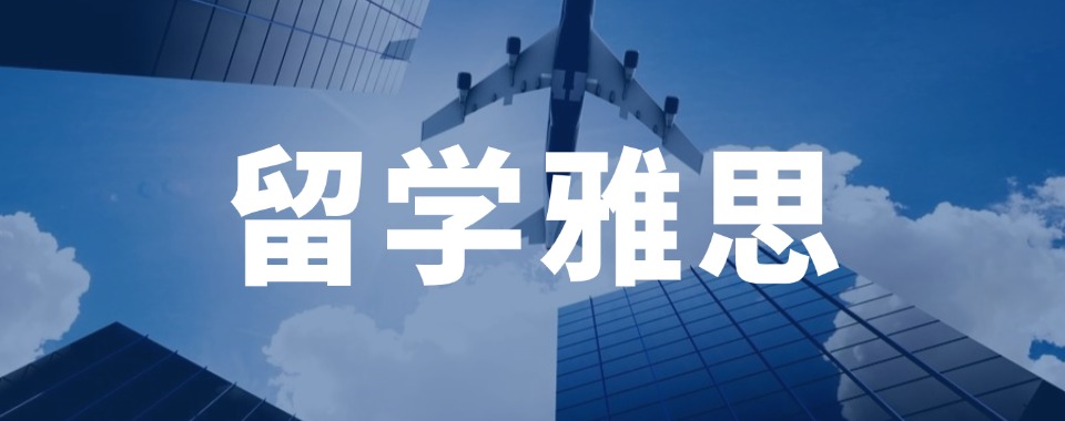 上海宝山雅思留学英语零基础辅导班十大机构名单汇总