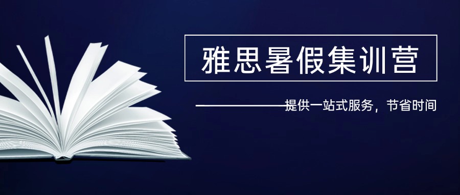 深圳口碑好的雅思暑假集训机构排名更新