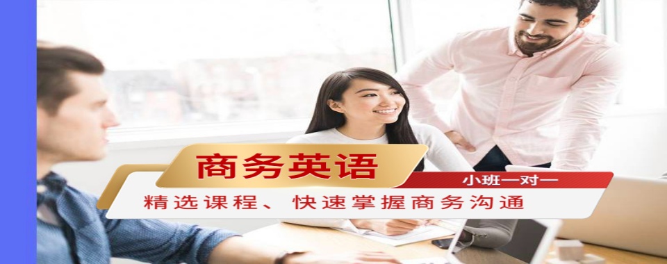 2025广州白云区成人商务英语口语课程培训机构榜单