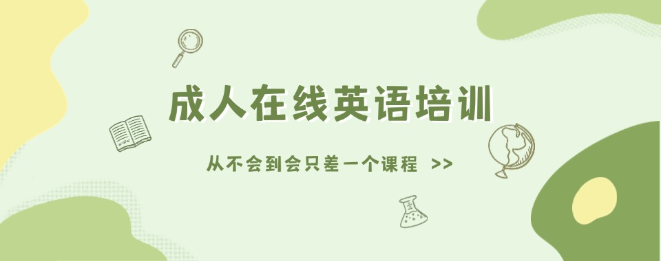 深圳福田区成人英语线上一对一培训机构名单汇