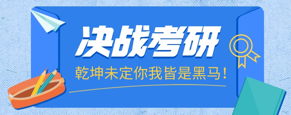 (全程陪伴式辅导)浙江杭州考研考前辅导班前十排名