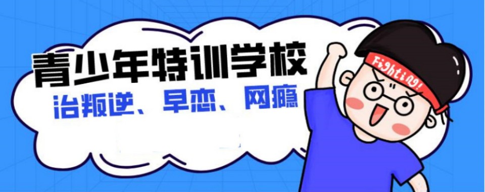 贵州安顺哪里有教育叛逆期孩子的学校10强排名榜