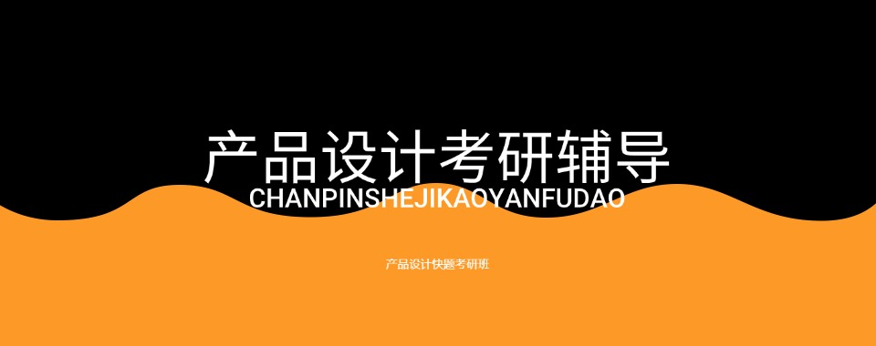 云南昆明西山区盘点产品设计考研辅导教育品牌排名揭晓