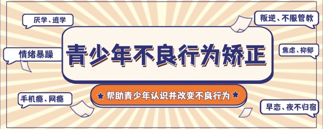 湖南长沙青少年叛逆早恋管教封闭教育学校十大名单公布