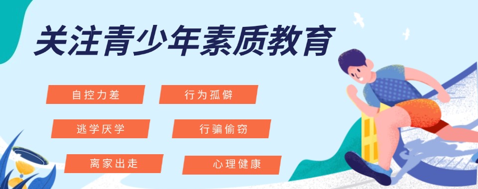 晋城市比较有名的十大青少年厌学管教机构排行榜名单出炉