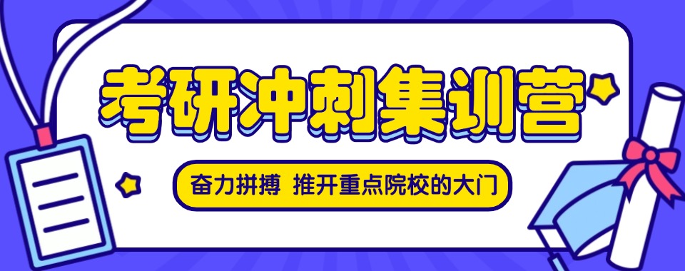 长沙岳麓区口碑好的考研暑假集训营Top5排行榜更新