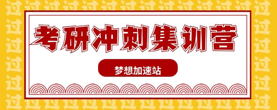 长沙岳麓区口碑好的考研暑假集训营Top5排行榜更新