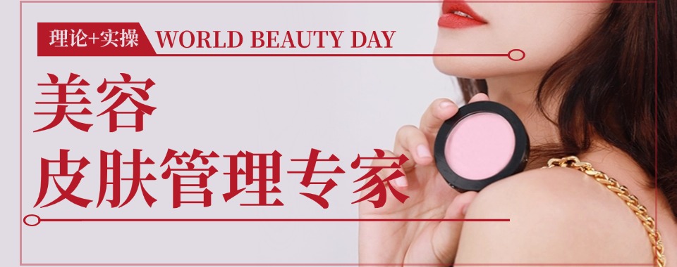 青海2024年度经典美容技术培训中心十大排名榜