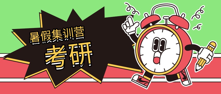 北京比较好的考研暑假集训营排行榜介绍