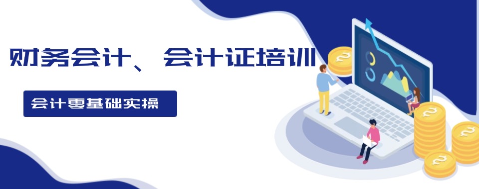 名单盘点|福建厦门会计考证培训精选机构实力排名一览