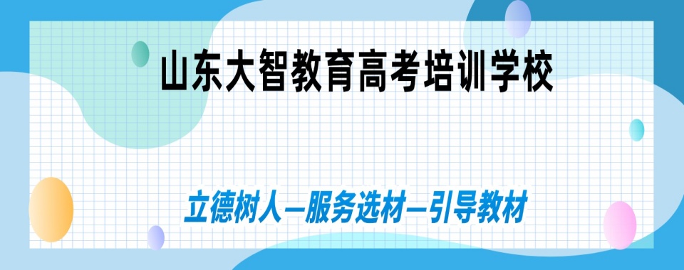 2025山东省烟台市升学率高的高三艺术生文化课培训补习一览
