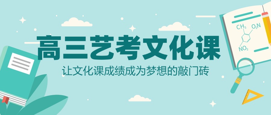 2025山东省烟台市升学率高的高三艺术生文化课培训补习一览