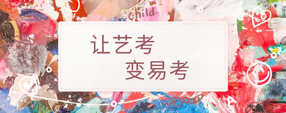 2025山东省烟台市升学率高的高三艺术生文化课培训补习一览