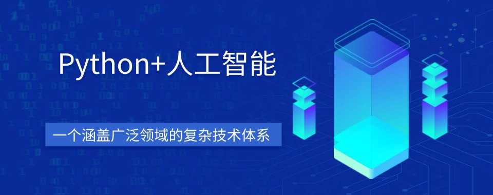 盘点北京市十大人气高的python培训人工智能机构排行榜名单出炉