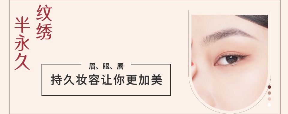 推荐!浙江杭州市实力榜前十的半永久纹绣培训学校排名名单一览
