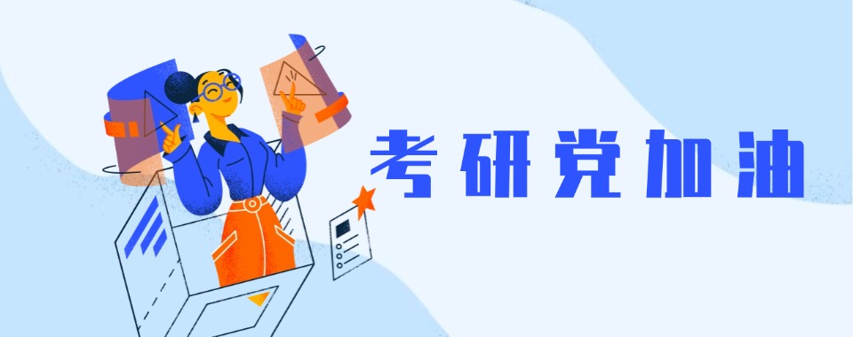江苏常州市考研辅导机构排名考研培训班2025推荐