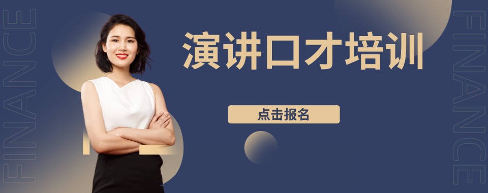 精选2025沈阳市5大提升演讲口才能力培训机构排名
