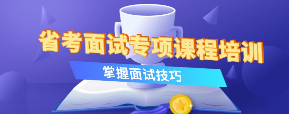江苏2026省考面试培训机构五大更新公布top5