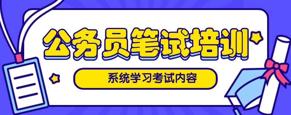 考公必看新疆阿拉尔公务员笔试课程培训机构五大名单一览
