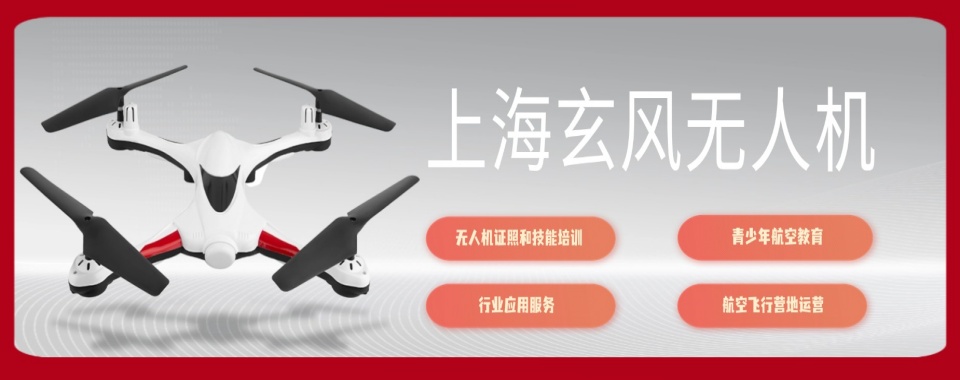上海松江区十大无人机驾驶证考取培训机构汇总一览