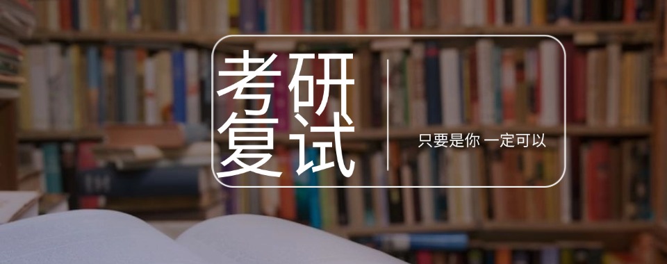 安徽宿州市公认不错的考研复试培训机构名单榜首公布