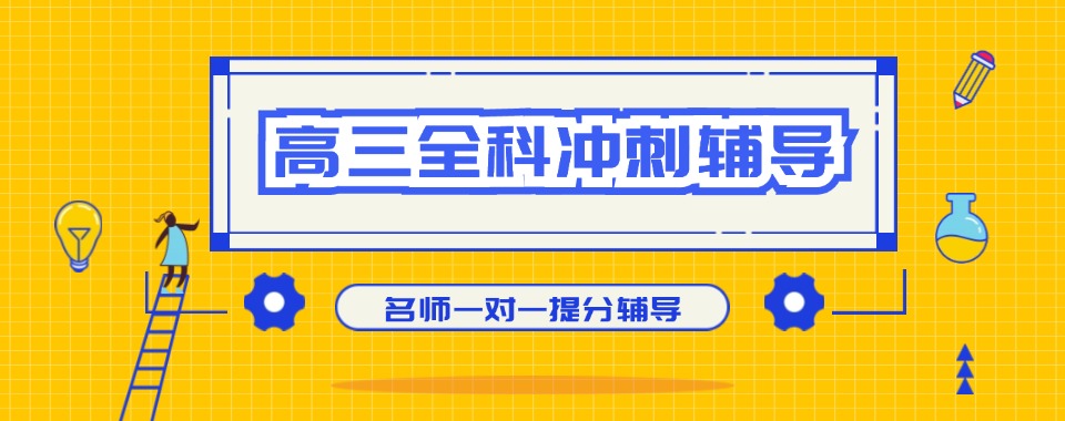 公告！郑州市二七区精选10大高三全科冲刺补习辅导机构名单榜首