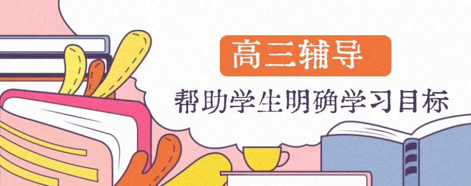 【家长必看】浙江宁波海曙区十大高三文化课培训机构优质名单汇总盘点