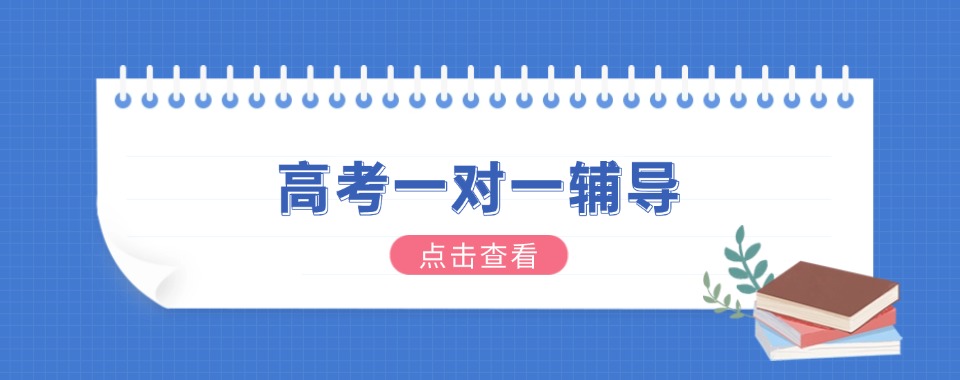排名整理天津市河北区高三一对一辅导培训机构排名汇总
