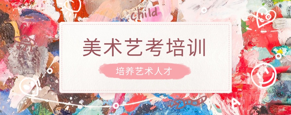 艺考生专属!上海市黄浦区高三美术艺考培训辅导补课机构(口碑推荐)