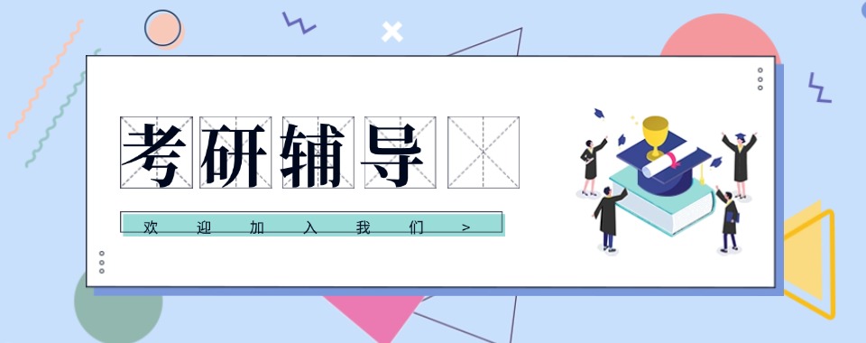 哈尔滨市南岗区实力强的考研学习辅导精选机构今日公布