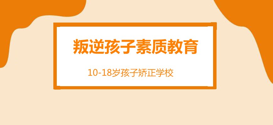 行业精选|广西当地青少年军事化叛逆特训基地十大名单一览