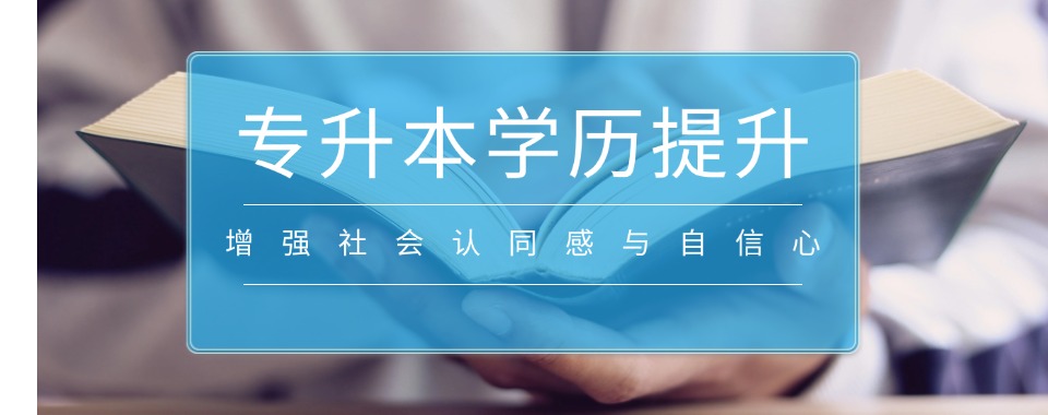 四川本地的专升本学历提升培训机构哪家比较好名单榜首汇总