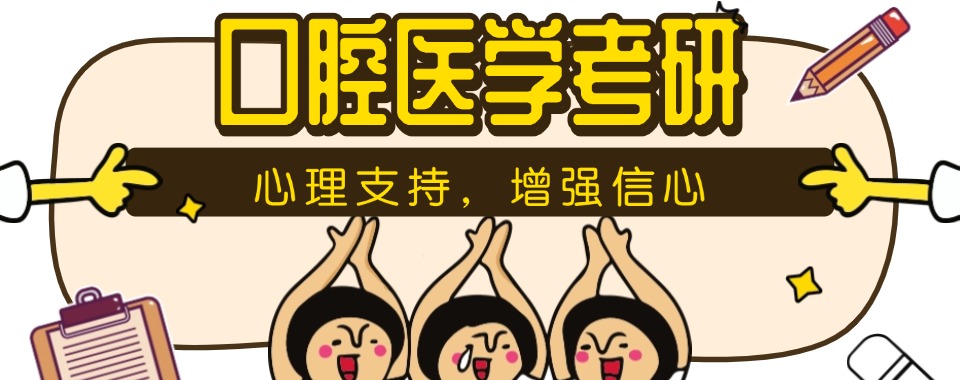 江苏南京国内十大口腔医学考研培训机构名单榜汇总一览
