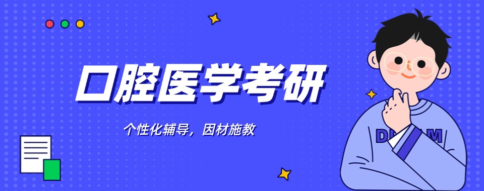江苏南京国内十大口腔医学考研培训机构名单榜汇总一览
