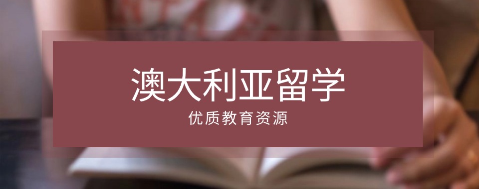 更新|山东省东营市值得推荐的澳大利亚留学机构排名更新汇总