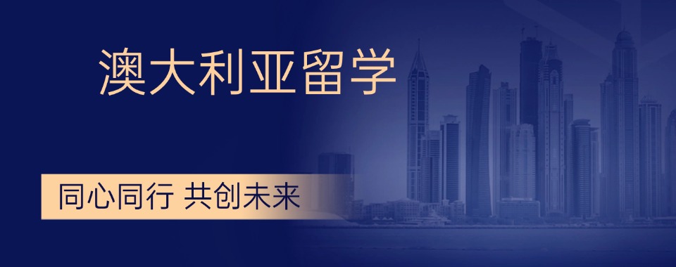 更新|山东省东营市值得推荐的澳大利亚留学机构排名更新汇总
