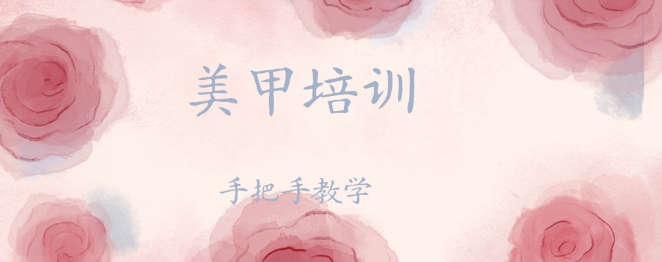  厦门翔安区十大正规的零基础美甲培训学校名单一览