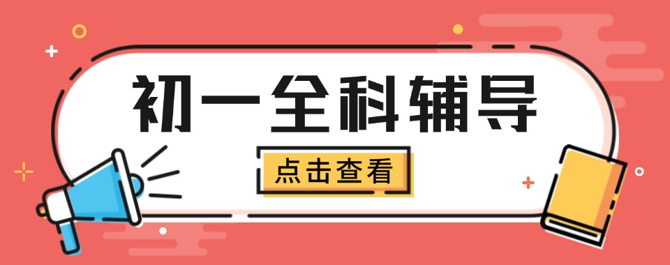 年度热推上海长宁区初一全科补习本地人气推荐机构名单top10
