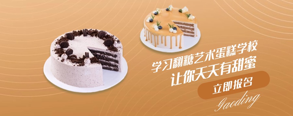 深圳盐田区实力好的蛋糕烘焙培训机构一览表