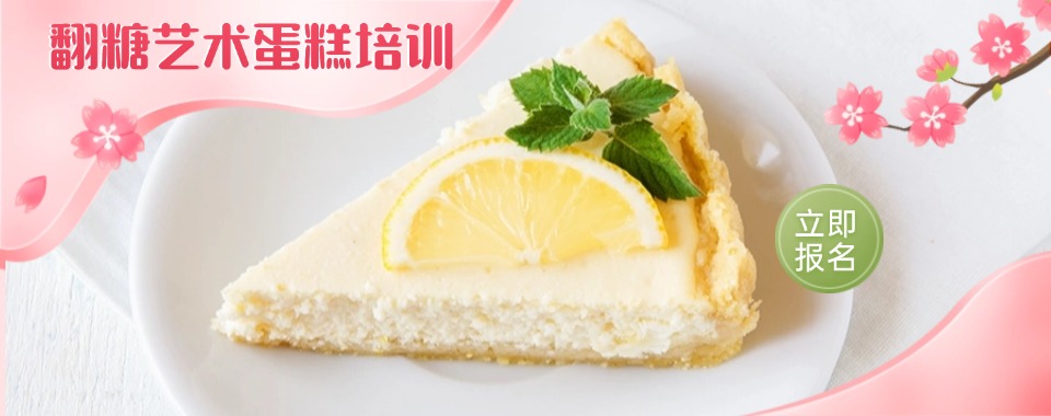 深圳盐田区实力好的蛋糕烘焙培训机构一览表