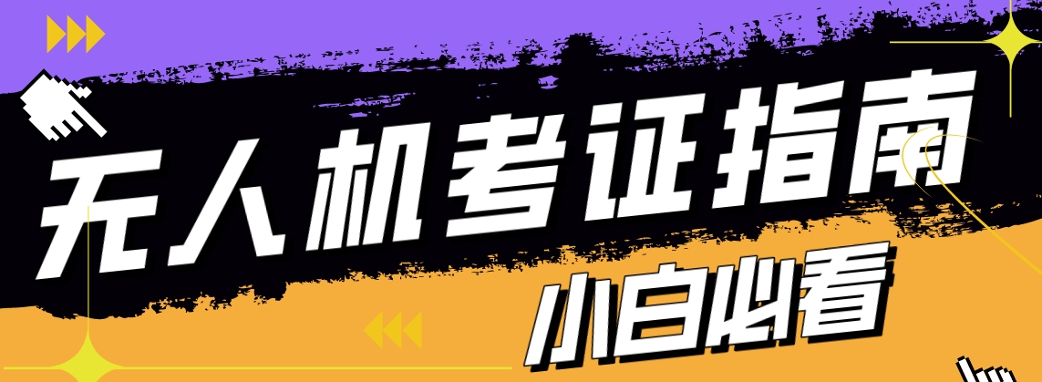 民用无人机零基础转型必看:四川成都全机型全等级无人机执照培训机构实力榜介绍