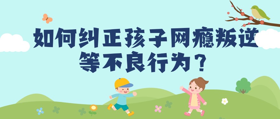 湖南岳阳矫正青少年网瘾的特训学校TOP10排名清单