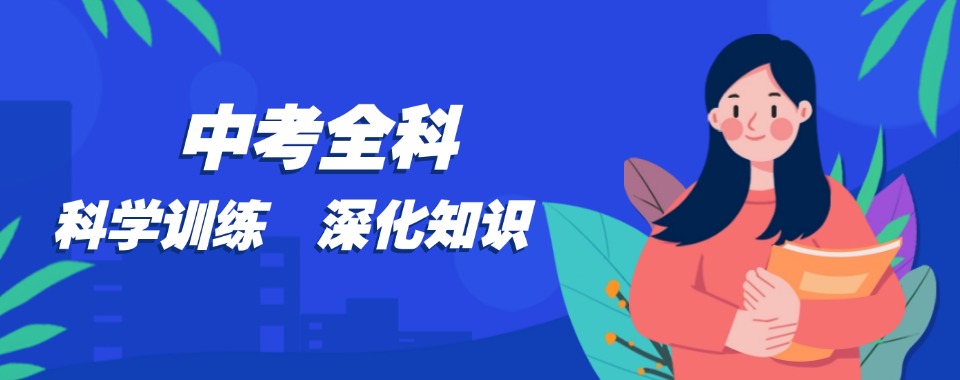 考前冲刺郑州有名气中考全科冲刺补习班口碑前10名单公布