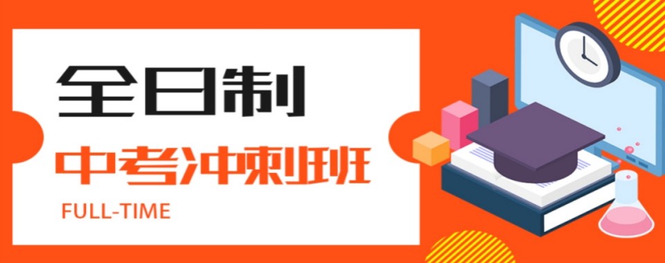 本地热荐天津河东区中考冲刺班实力排行榜